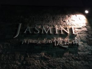 中華の革命児！「 JASMINE（ジャスミン）憶江南」（中目黒）