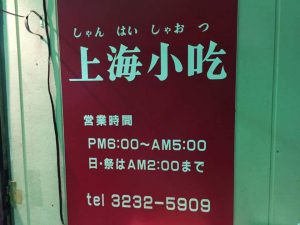 歌舞伎町のディープスポットに中華料理店！「上海小吃」（新宿）
