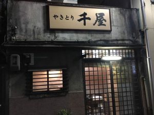 横浜では珍しい一見お断りの焼き鳥店！「千屋」（阪東橋）