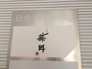 浜松の老舗鰻店が東京に進出！「うなぎ藤田」（白金台店）