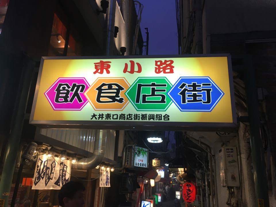 激安立食い寿司店！1貫30円〜「いさ美寿司」（大井町）