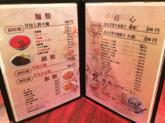 激辛汁なし担々麺を食す！「中国家庭料理 楊 2号店」（池袋）