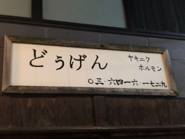 安ッ！旨ッ！大衆焼肉店「ヤキニク ホルモン どうげん」（渋谷）
