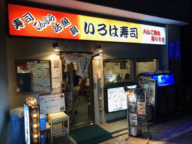 居酒屋感覚で行ける寿司屋！「いろは寿司 中目黒目黒川沿い店」