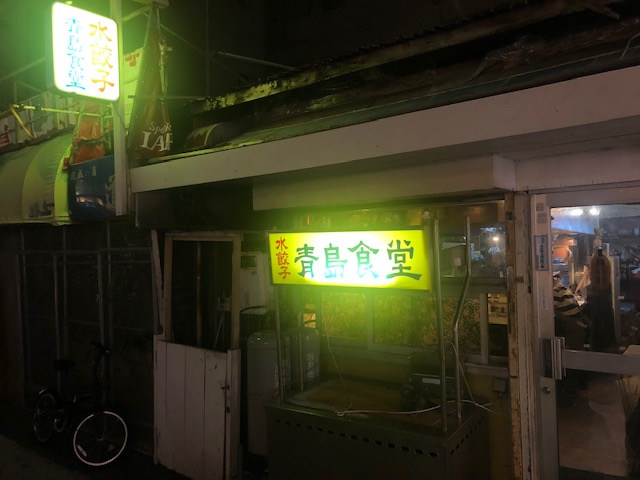 沖縄（那覇）で水餃子が有名なお店へ行ってきた「青島食堂」