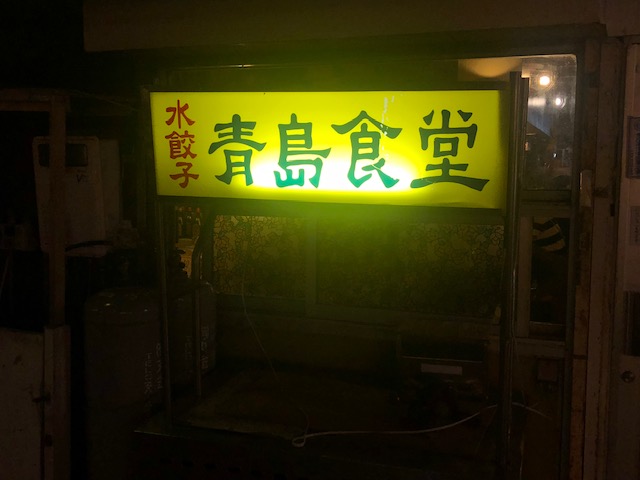沖縄（那覇）で水餃子が有名なお店へ行ってきた「青島食堂」