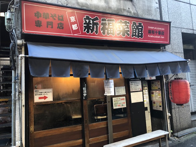 京都の名店！炒飯が旨い「新福菜館」（麻布十番）へ行ってきた