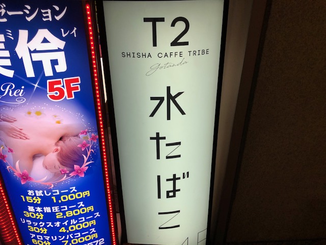 五反田で水タバコ（シーシャ）を楽しめるお店！「T2（ティーツーシーシャカフェ）」