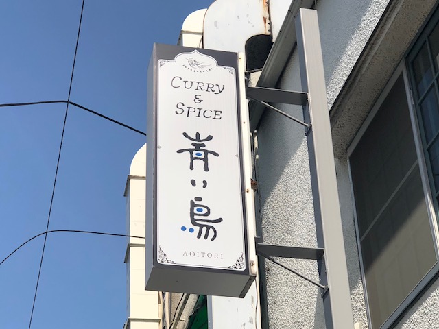 独特なスパイスがクセになる！「Curry&Spice青い鳥」（幡ヶ谷）