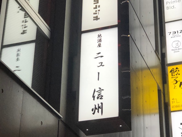 日本酒好きには最高のお店でしょう！「ニュー信州」（渋谷）