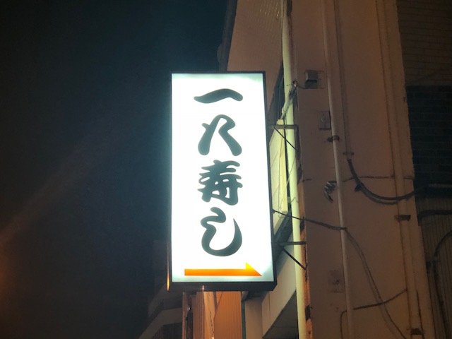 雰囲気が良く使い勝手のいいお店！「一八寿司」（青森市）