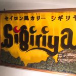 大阪で人気ステーキハウスのカレーが立川に！『シギリヤ』