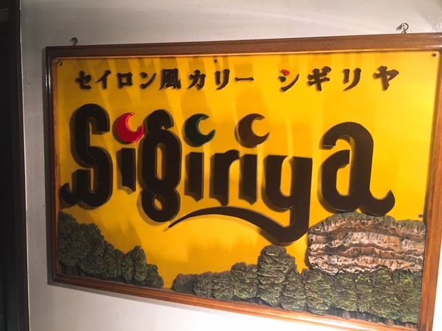 大阪で人気ステーキハウスのカレーが立川に！『シギリヤ』