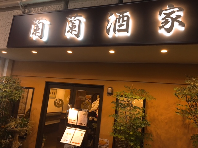 初台の大人気中華料理店『蘭蘭酒家』