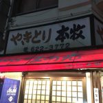 横浜では有名な焼き鳥屋！「やきとり 本牧」（山手）