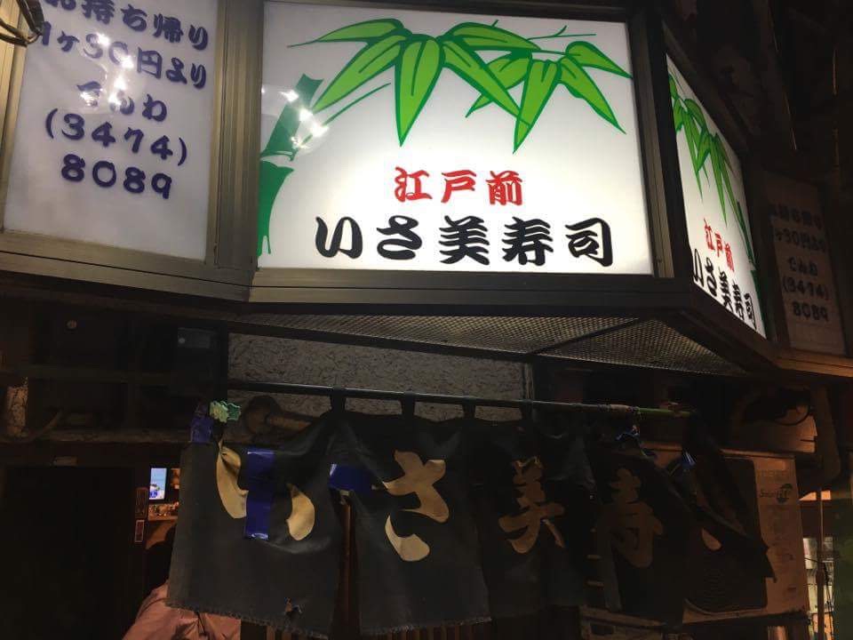 激安立食い寿司店！1貫30円〜「いさ美寿司」（大井町）