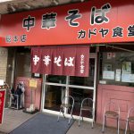 行列覚悟の大阪No. 1ラーメン店！「カドヤ食堂 本店」（西長堀）