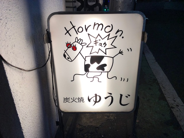 予約必須の焼肉店 ホルモンが別格の旨さだった ゆうじ 渋谷 食べ歩きコンシェルジュ