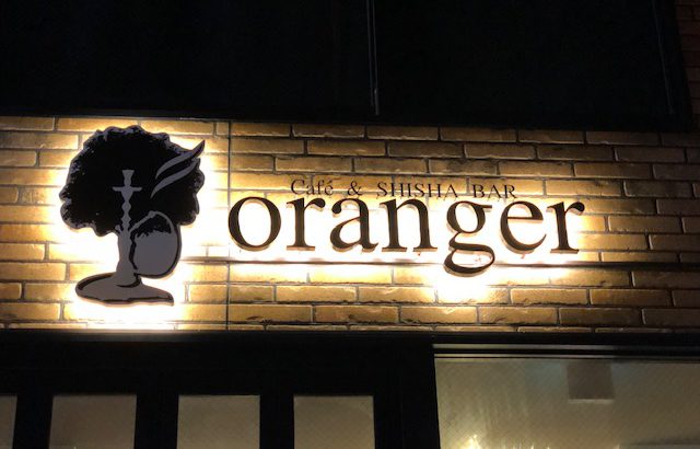 三軒茶屋でシーシャ（水タバコ）が楽しめる「Oranger（オランジュ）」