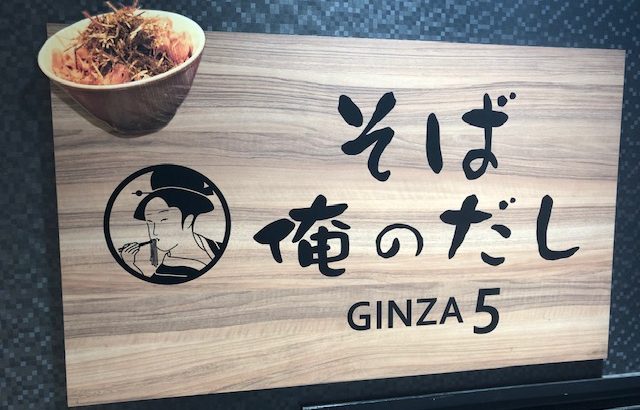 俺のシリーズ第2弾はこちら！「そば 俺のだし GINZA5」（銀座）