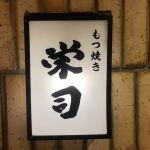 八重洲北口キッチンストリートにある「もつ焼き 栄司」（東京）へ行ってみた