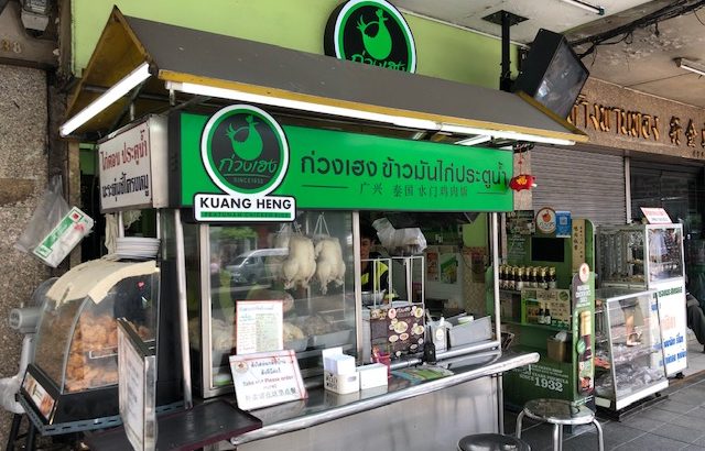 タイ（バンコク）で緑のカオマンガイ「クワンヘン」も食べてみた