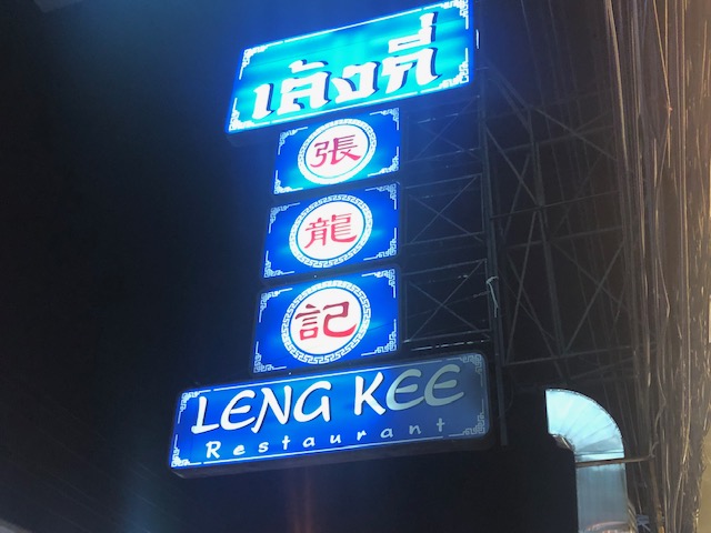 タイ（パタヤ）食べ歩き！中華料理店「レンキー」で食べ飲みしてみた