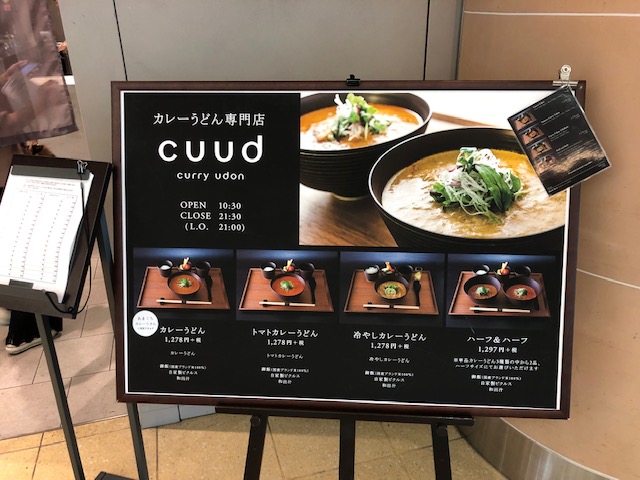 羽田空港グルメ！出発前に「cuud（クウド）」のカレーうどんを食べる