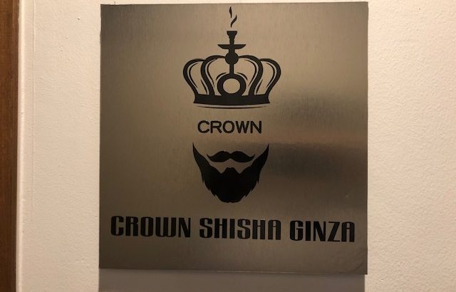 銀座（新橋）でシーシャが楽しめるお店！「CROWN SHISHA GINZA-Bar」