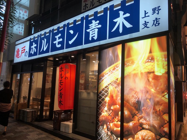 下町の人気店が次なる出店！「ホルモン青木」（上野広小路）でホルモン三昧