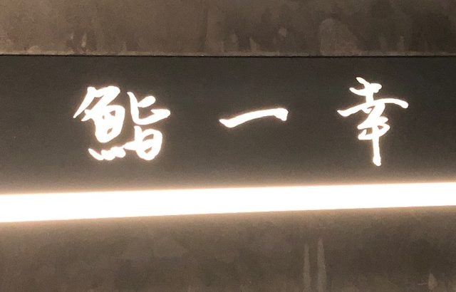 予約困難！札幌寿司の名店「鮨一幸」（北海道）は素晴らしかった