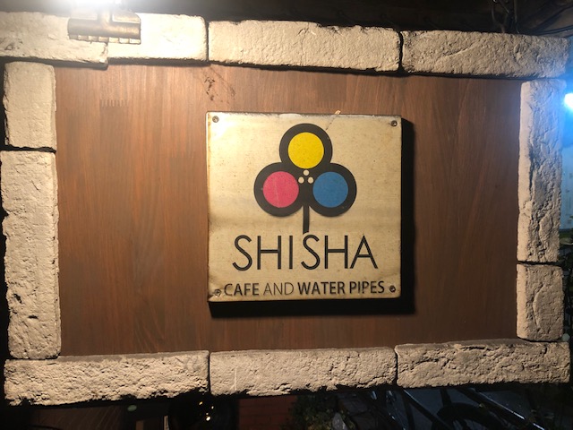 元祖！下北沢でシーシャが楽しめるお店「シーシャ1号店（SHISHA）」