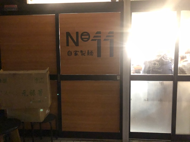 名店から独立！「自家製麺 No 11」（板橋・大山）で二郎系ラーメンをすすって来た