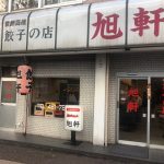15時オープンの餃子専門店！「旭軒 駅前本店」（福岡・博多）