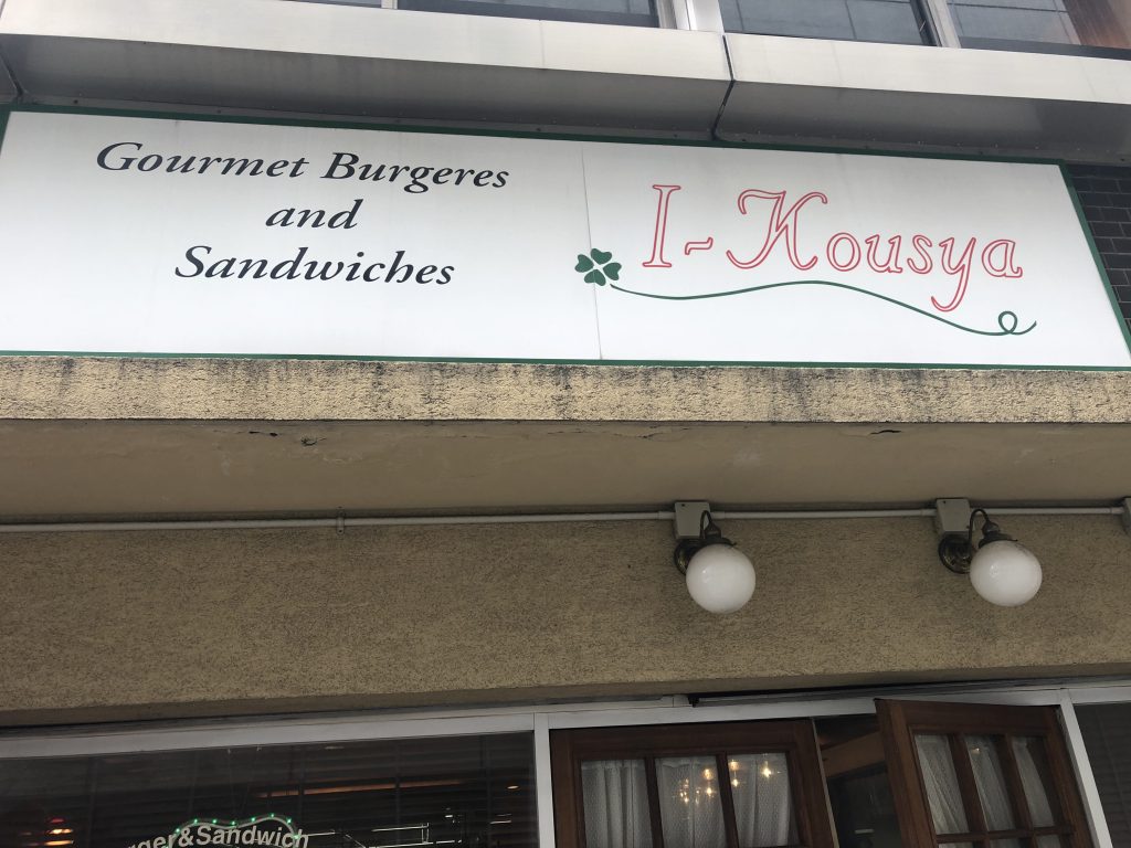 バランス良いハンバーガー！「アイコウシャ（I-Kousya）」（水道橋）