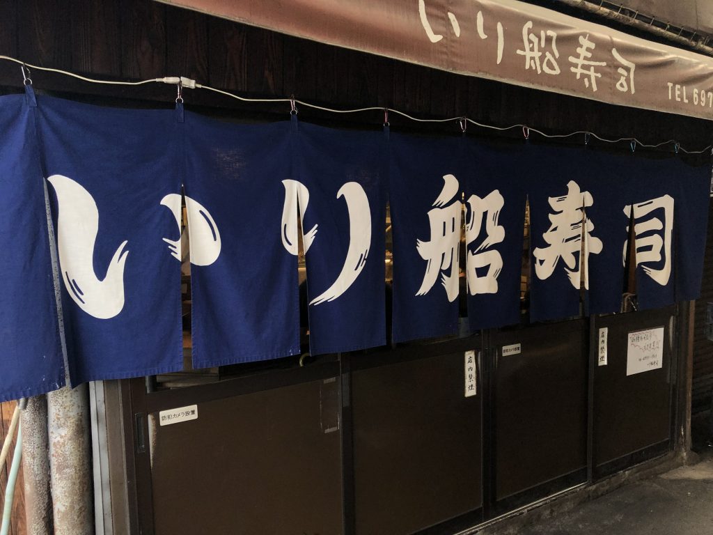 満足度の高い町寿司だった！「入船寿司 本店」（大阪・鶴橋）