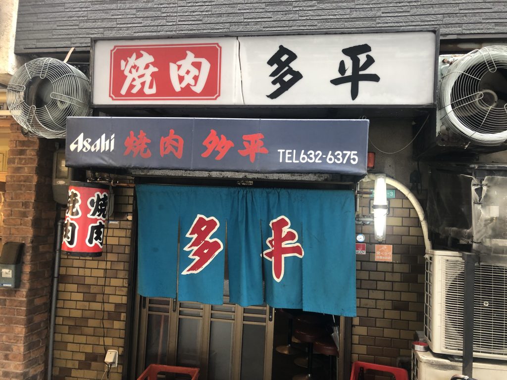 老舗大衆焼肉店！「多平」（大阪・難波）おまかせ肉盛りを堪能する