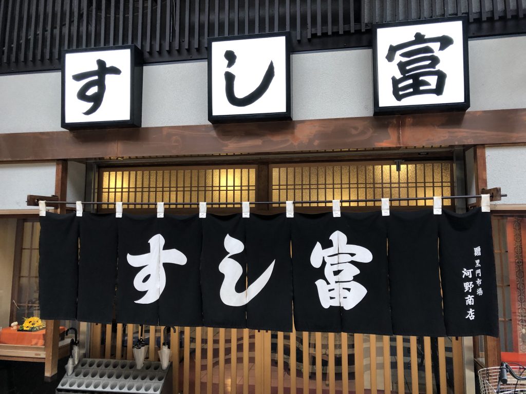 地元に愛される町寿司へ訪問！「すし富」（大阪・布施）