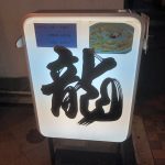 名古屋食べ歩き日記！寿司・台湾・カレーうどんで〆る