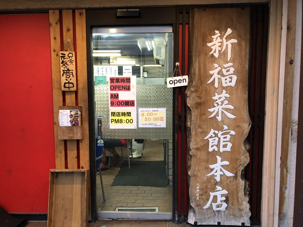 京都でおすすめの朝ラーメン！「新福菜館 本店」