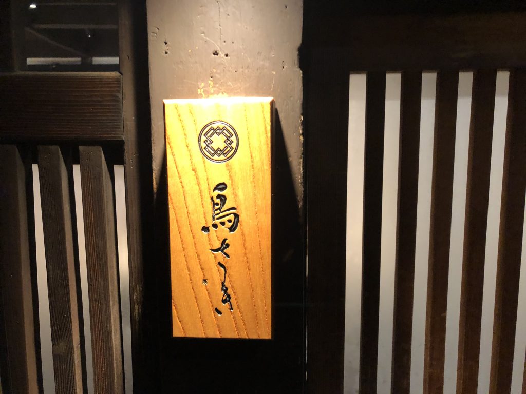 予約困難！焼鳥の名店「鳥さき」（京都・烏丸御池）へ初訪問