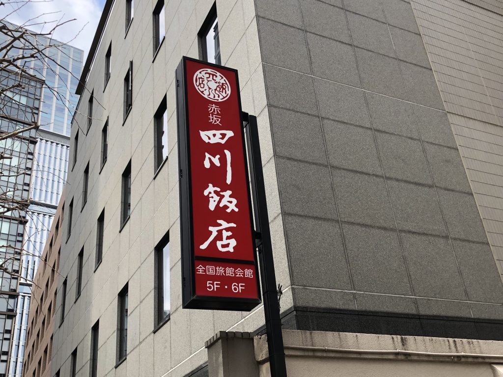 ランチの麻婆豆腐を堪能！「赤坂 四川飯店」（永田町）