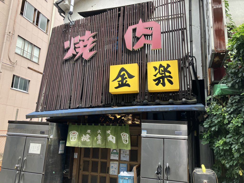 昔ながらの焼肉屋！「金楽 浅草店」メニューがシンプル