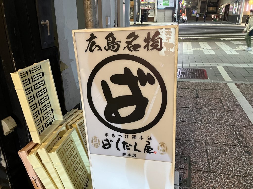 不味くなった！「ばくだん屋 総本店」広島を代表するつけ麺