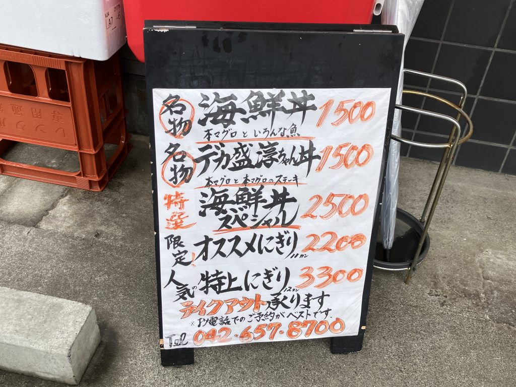 海鮮丼スペシャル最高！「淳ちゃん寿司」（八王子・山田）