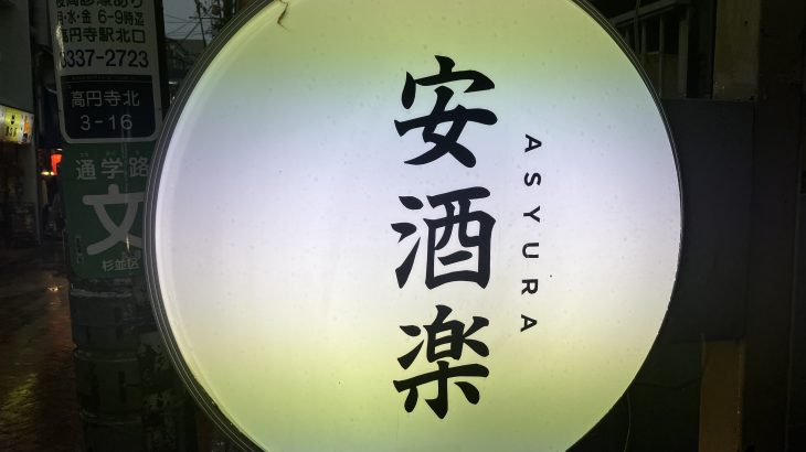 高円寺で昼飲みに最適「安酒楽 （アシュラ）」つまみのセンスが良い