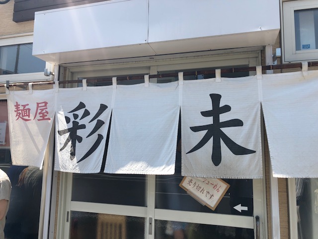 行列覚悟！札幌No. 1味噌ラーメンここだ！「麺屋 彩未」（美園）